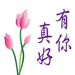 有你真好 2 !