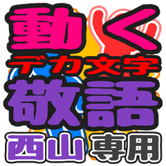 動くデカ文字敬語「西山」さん専用