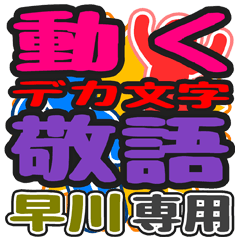 動くデカ文字敬語「早川」さん専用