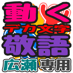 動くデカ文字敬語「広瀬」さん専用