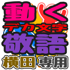 動くデカ文字敬語「横田」さん専用