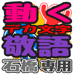 動くデカ文字敬語「石橋」さん専用