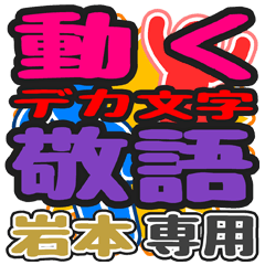 動くデカ文字敬語「岩本」さん専用