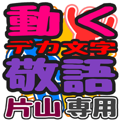 "DEKAMOJI KEIGO" sticker for "Katayama"