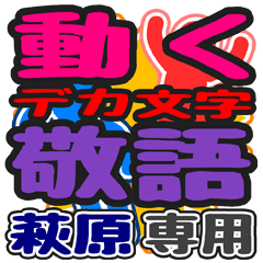 動くデカ文字敬語「萩原」さん専用