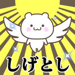 Name Animation Sticker [Shigetoshi]