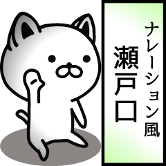 Narration sticker of SETOGUCHI