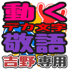 動くデカ文字敬語「吉野」さん専用