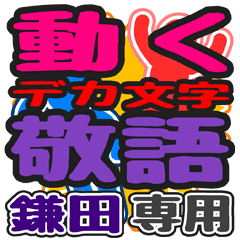 動くデカ文字敬語「鎌田」さん専用