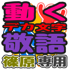 動くデカ文字敬語「篠原」さん専用