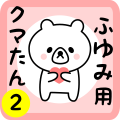 Sweet Bear sticker 2 for fuyumi