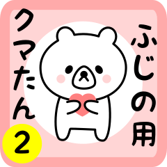 Sweet Bear sticker 2 for fujino