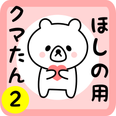 Sweet Bear sticker 2 for hoshino