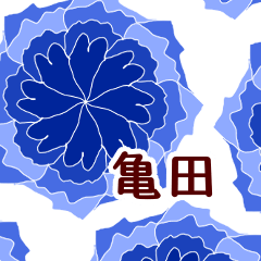 亀田 と お花