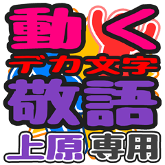 動くデカ文字敬語「上原」さん専用