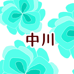 中川 と お花