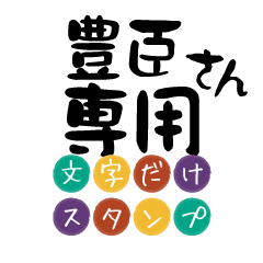 Only for Toyotomi Text Sticker