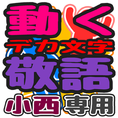 動くデカ文字敬語「小西」さん専用