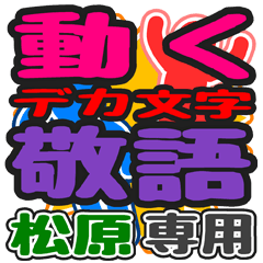 動くデカ文字敬語「松原」さん専用