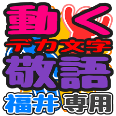 動くデカ文字敬語「福井」さん専用