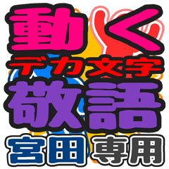 動くデカ文字敬語「宮田」さん専用