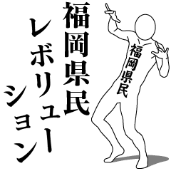 FUKUOKA REVOLUTION!!!!