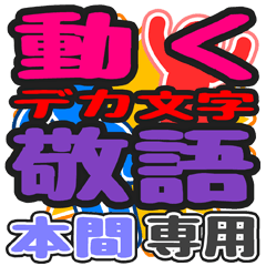 動くデカ文字敬語「本間」さん専用