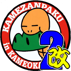 kamezanpaku 2nd renewal