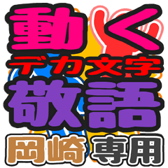 動くデカ文字敬語「岡崎」さん専用