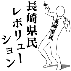NAGASAKI REVOLUTION!!!!