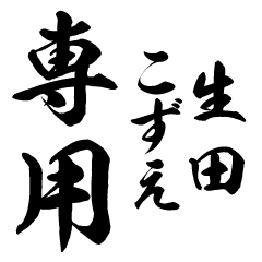 IkutaKozue senyo