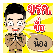 Man Government Officer Name Nong
