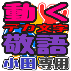 動くデカ文字敬語「小田」さん専用