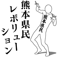 KUMAMOTO REVOLUTION!!!!