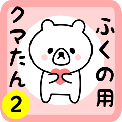 Sweet Bear sticker 2 for fukuno