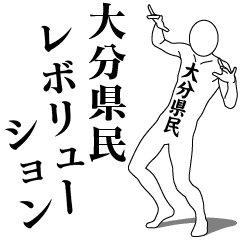 大分県民レボリューション