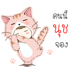 ฉันชื่อ นุช (เวอร์ชั้น แมวสีชมพู <3 )