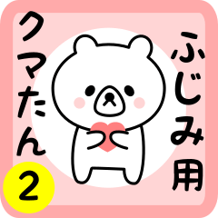 Sweet Bear sticker 2 for fujimi