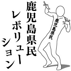 KAGOSHIMA REVOLUTION!!!!