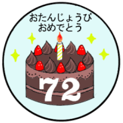 37歳 72歳までの誕生日ケーキ Line スタンプ Line Store 37歳 72歳までの誕生日ケーキ Line スタンプ Line Store