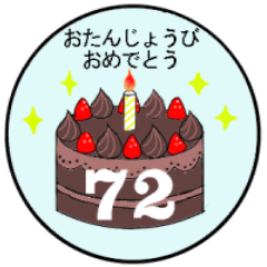 37歳 72歳までの誕生日ケーキ Line スタンプ Line Store