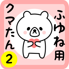 Sweet Bear sticker 2 for fuyune