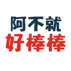 不想說話的日常