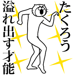 たくろう専用！超スムーズなスタンプ