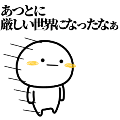 あつとが使う単純なスタンプ