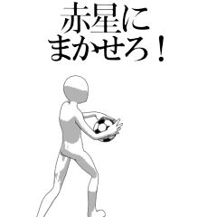 AKAHOSHI's moving football stamp.