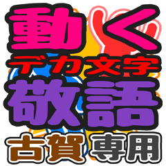 "DEKAMOJI KEIGO" sticker for "Koga"