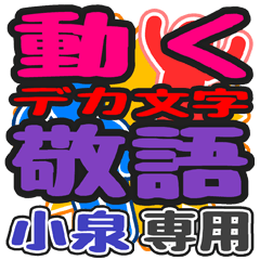 "DEKAMOJI KEIGO" sticker for "Koizumi"