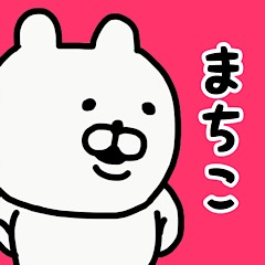 YOU LOVE BEAR(MACHIKO)