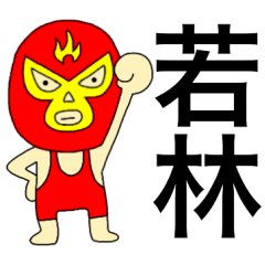 Wrestler Wakabayashi